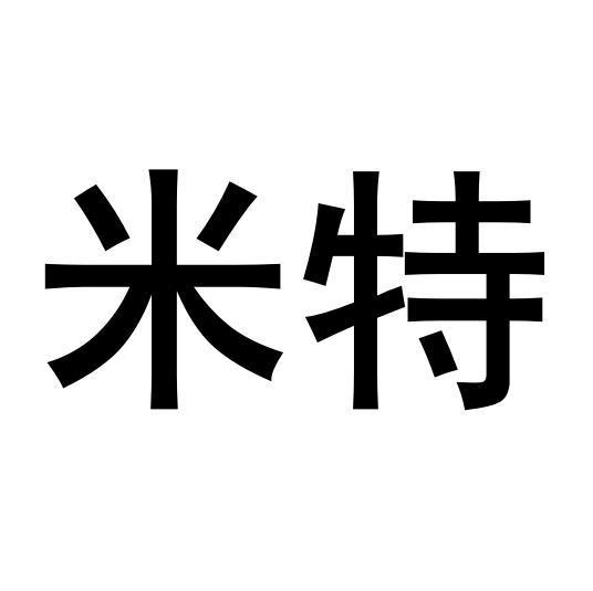 em>米特/em>