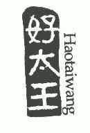 好太王