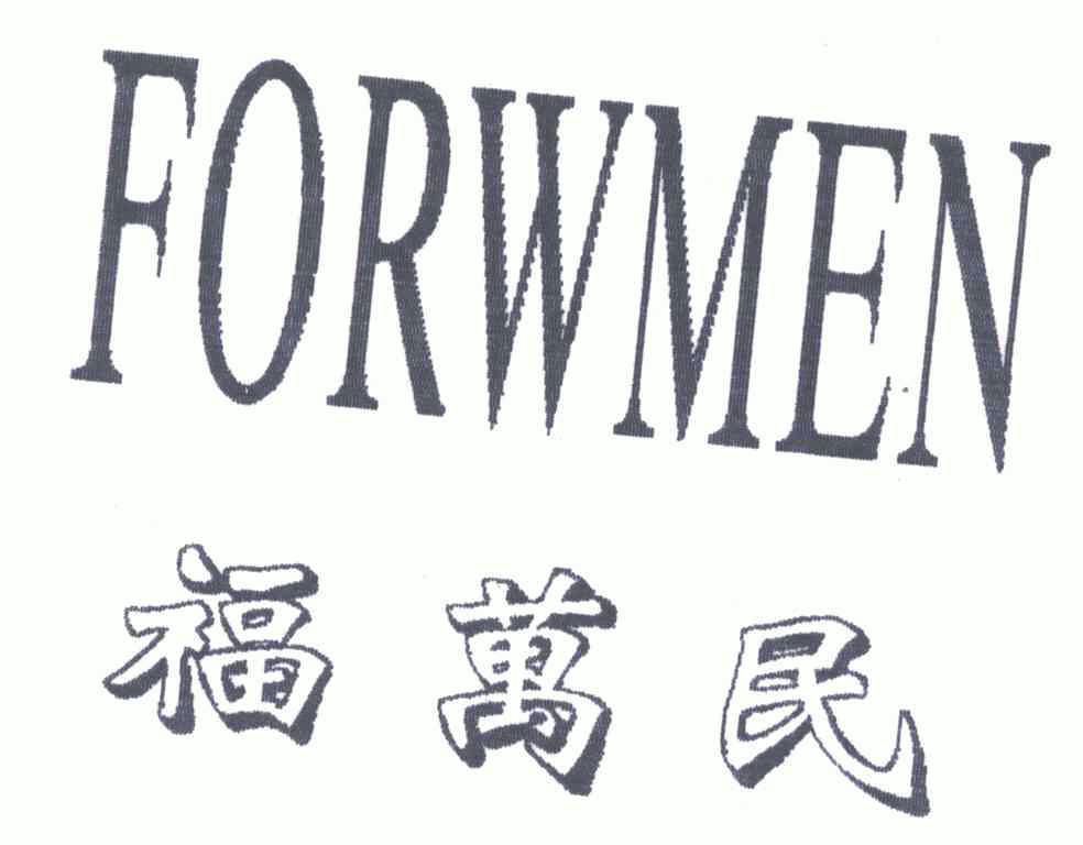 em>福/em em>万民/em em>forwmen/em>