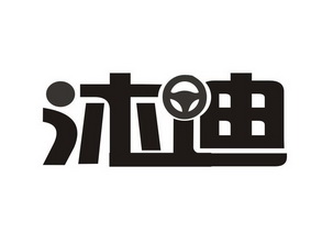 沐迪