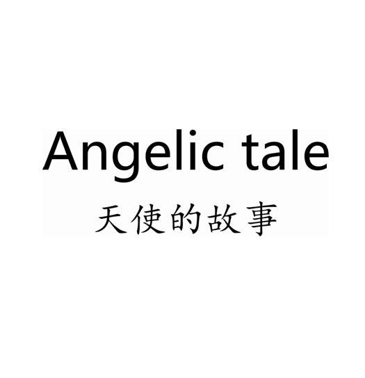 天使的 故事 angelic tale商标注册申请完成