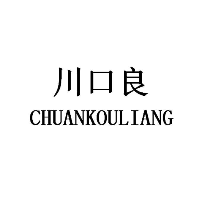 川口良