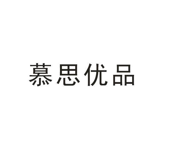 优品慕思_企业商标大全_商标信息查询_爱企查