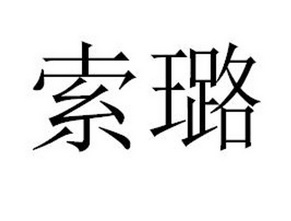 索璐 商标注册申请