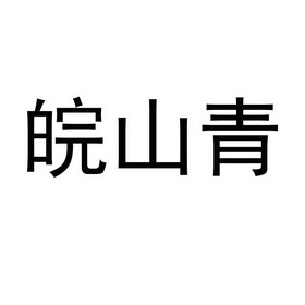 2020-12-14国际分类:第30类-方便食品商标申请人:上海利瑶商贸有限