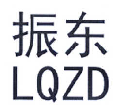 em>振东/em em>lqzd/em>