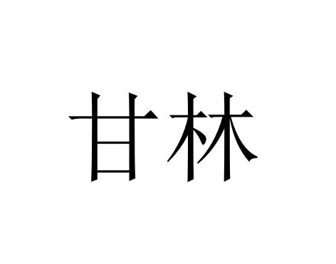 em>甘林/em>
