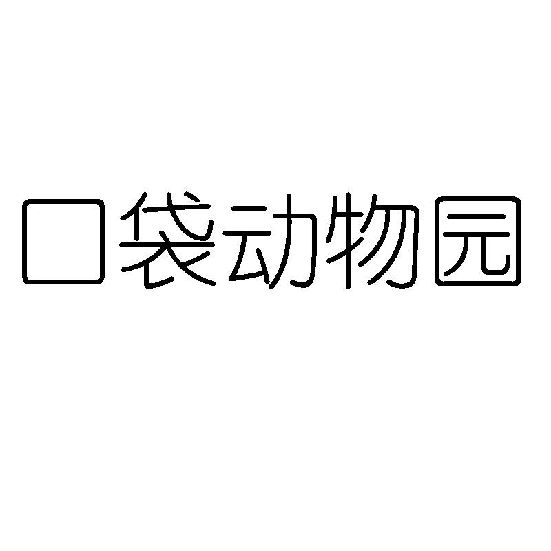 口袋动物园_企业商标大全_商标信息查询_爱企查