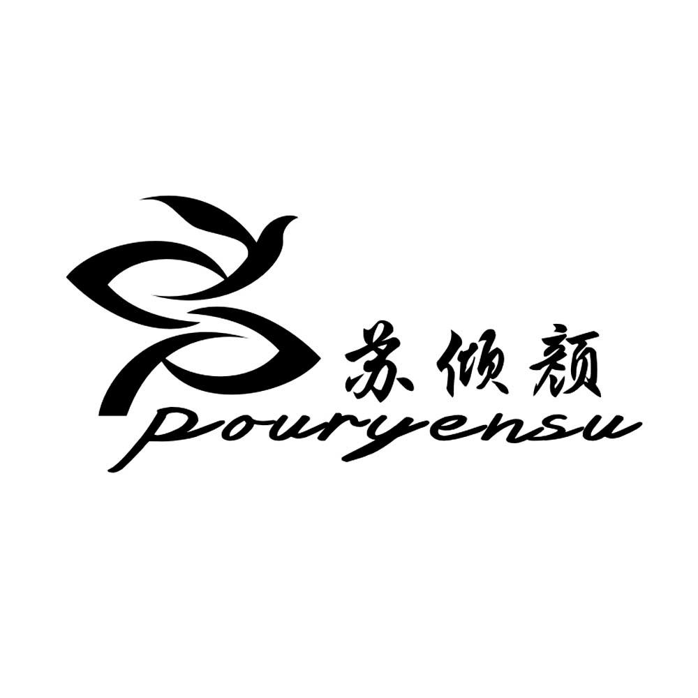 苏倾颜pouryensu_企业商标大全_商标信息查询_爱企查