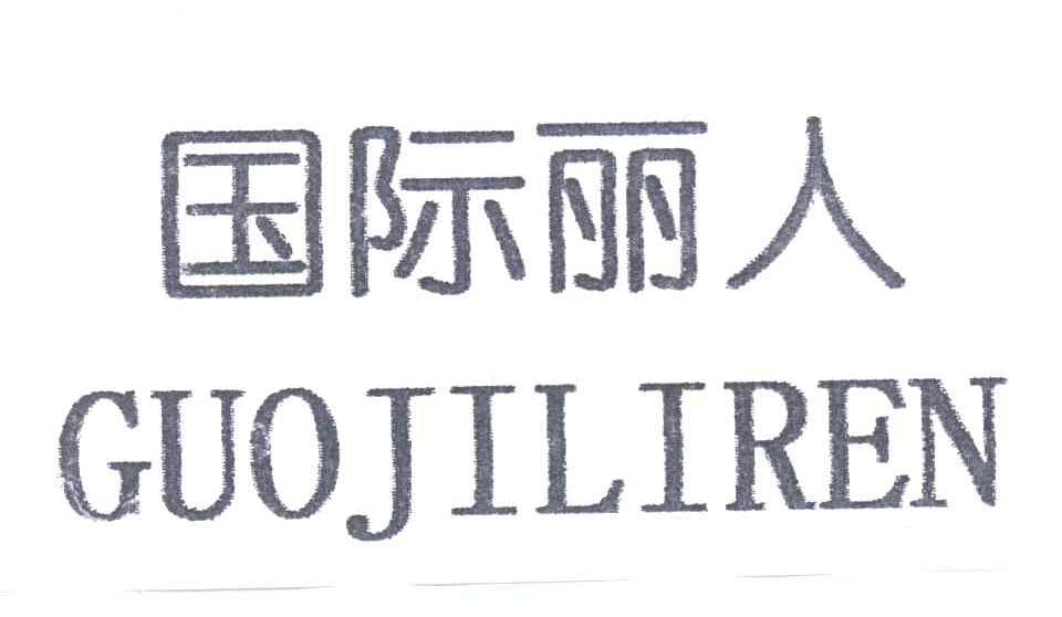 em>国际/em em>丽人/em>