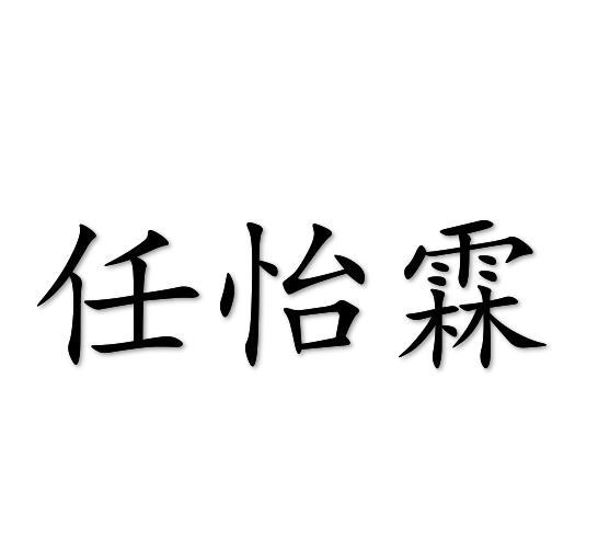 任怡霖