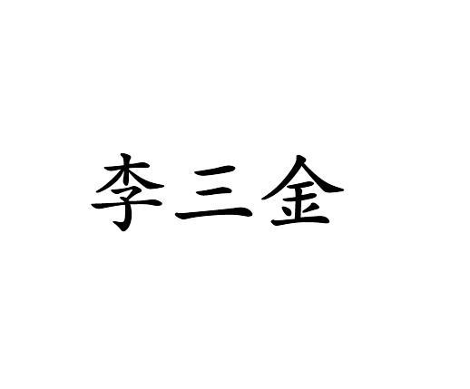 分类:第29类-食品商标申请人:淮安李三吉食品有限公司办理/代理机构