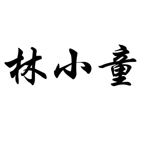 林小童