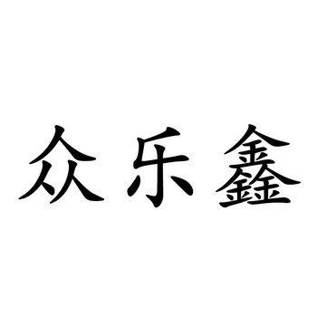 湖北火豹知识产权代理有限公司鑫众乐商标注册申请等待驳回复审申请