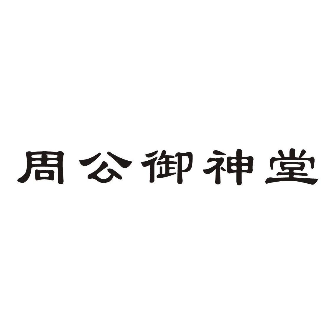 周公御_企业商标大全_商标信息查询_爱企查