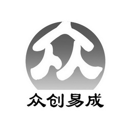 众创易成众_企业商标大全_商标信息查询_爱企查