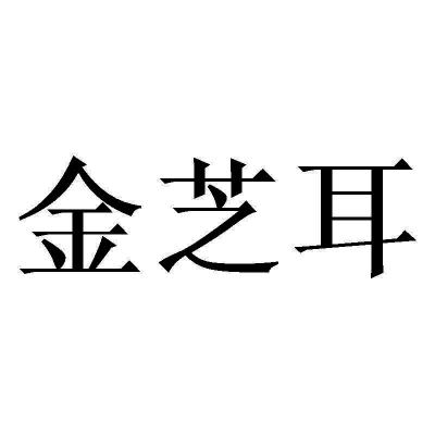 金芝耳商标注册申请申请/注册号:59061524申请日期:20