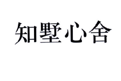 em>知墅/em em>心舍/em>