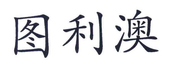 兔利安_企业商标大全_商标信息查询_爱企查