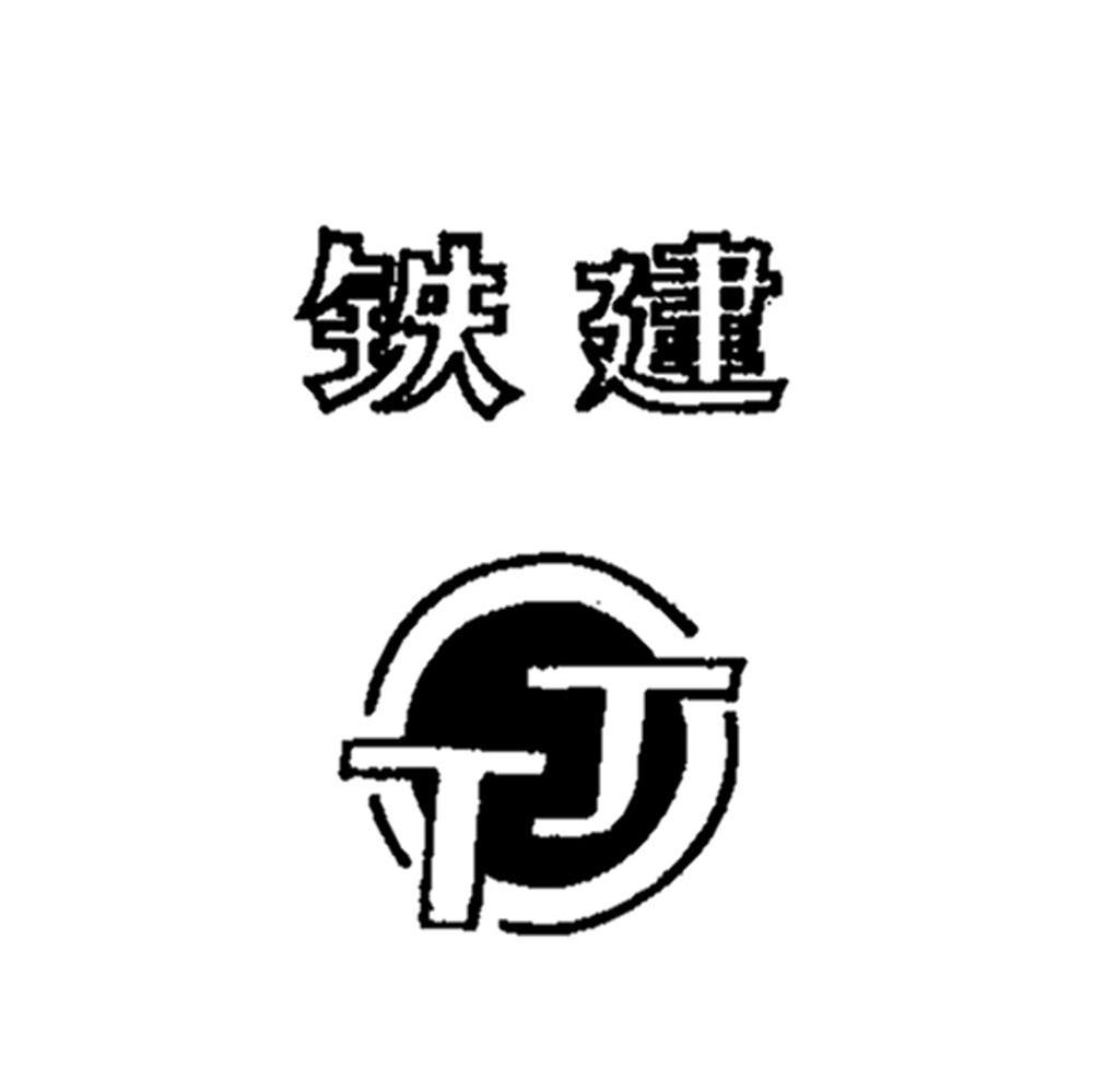 铁建 tj商标转让完成