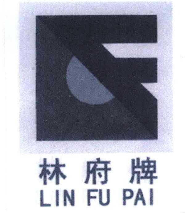  em>林府 /em>