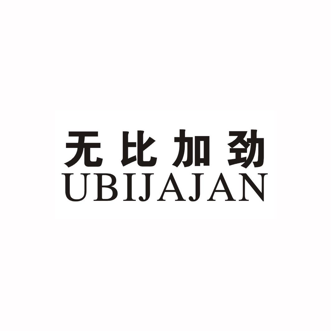 无比加劲 ubijajan