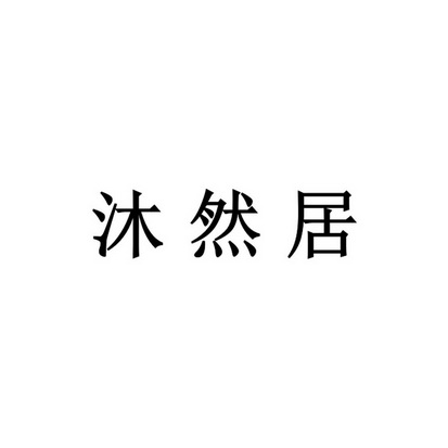 木然居_企业商标大全_商标信息查询_爱企查