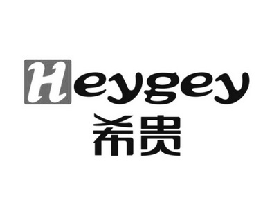 希贵 heygey