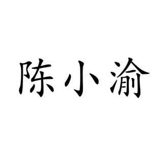 陈小渝