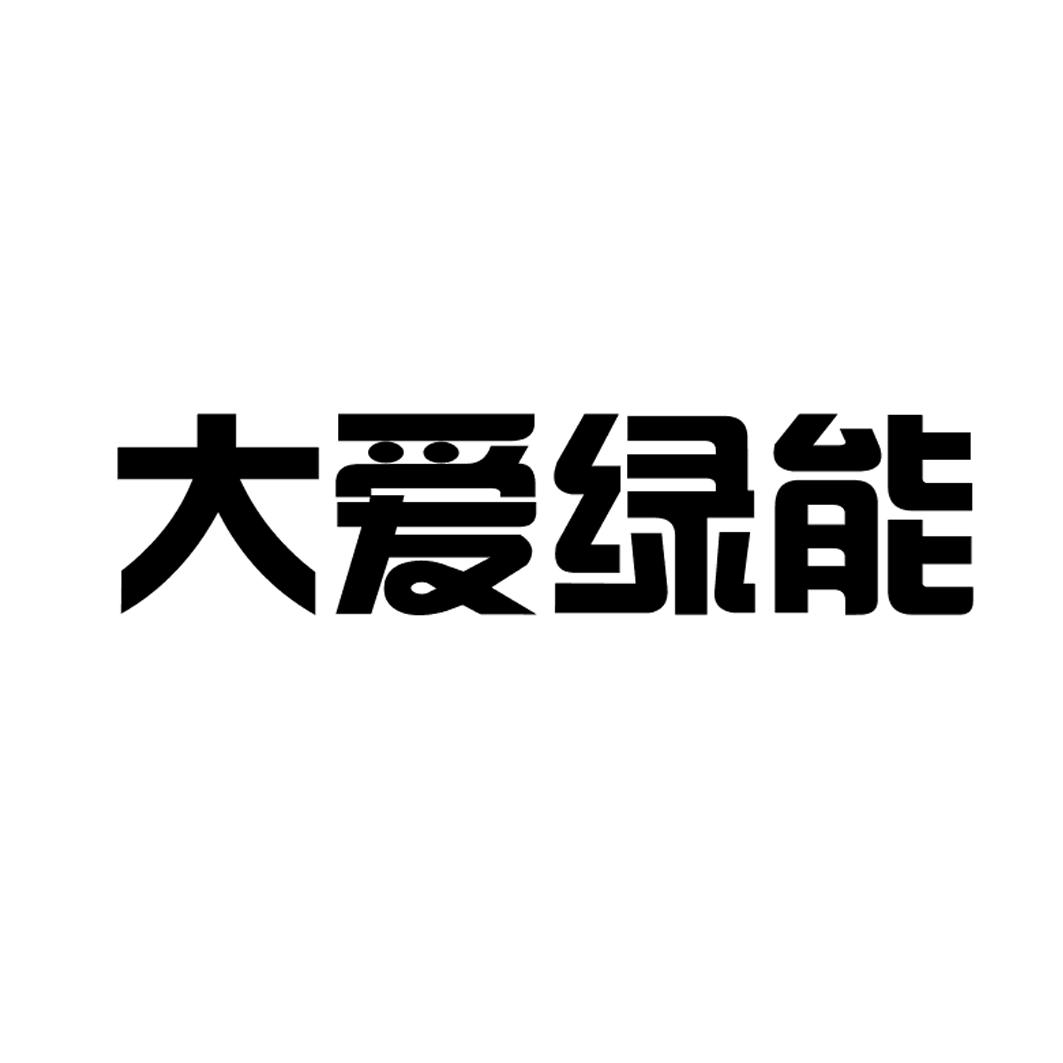 大爱绿能_企业商标大全_商标信息查询_爱企查