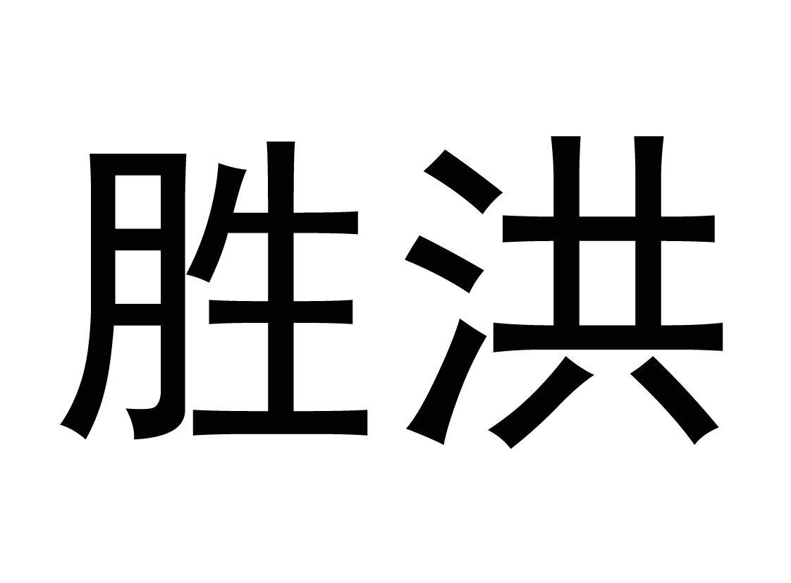  em>胜 /em> em>洪 /em>