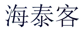 海泰客_企业商标大全_商标信息查询_爱企查