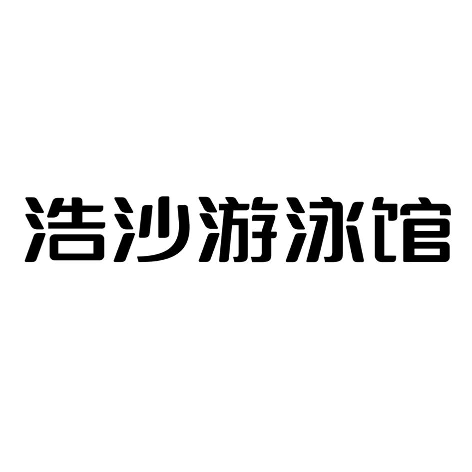 浩沙游泳馆_企业商标大全_商标信息查询_爱企查