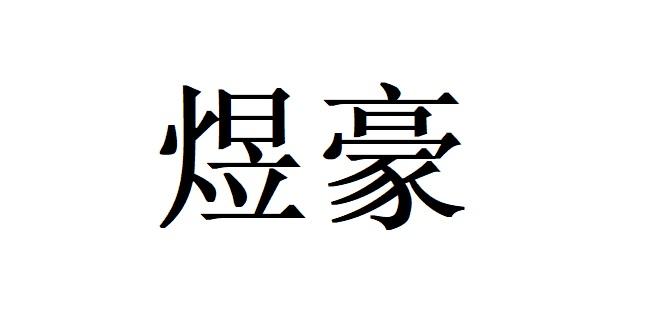 爱企查_工商信息查询_公司企业注册信息查询_国家企业