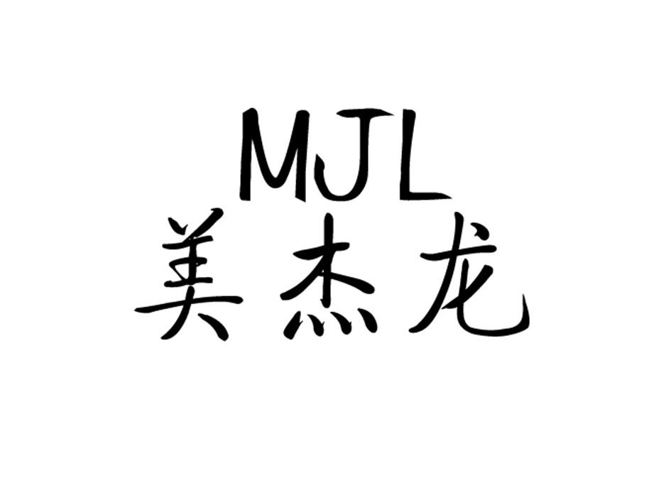 em>美/em em>杰龙/em mjl