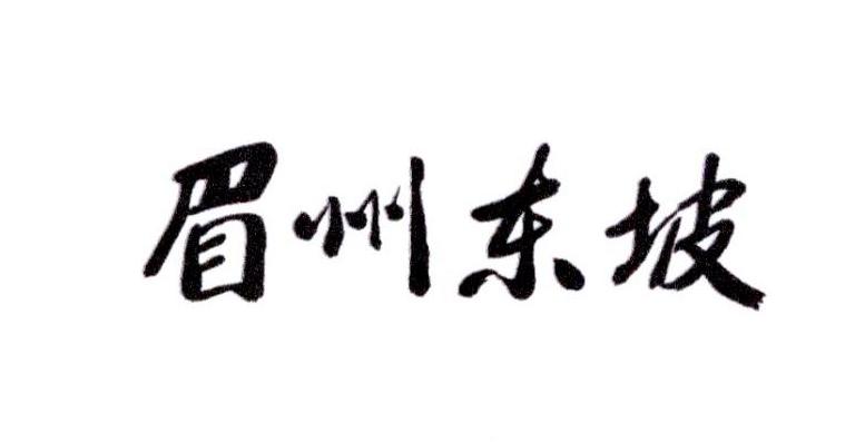 北京眉州东坡酒楼 办理/代理机构:北京集佳知识产权代理有限公司 更新