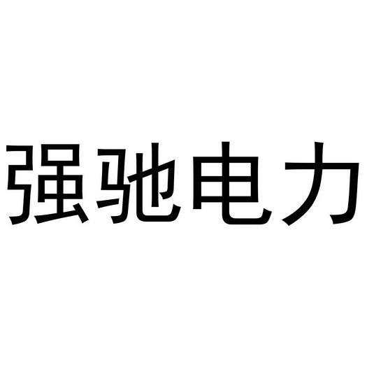 办理/代理机构:厦门龙乘中远知识产权事务有限公司福安市驰强工贸有限