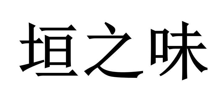 垣之味 企业商标大全 商标信息查询 爱企查