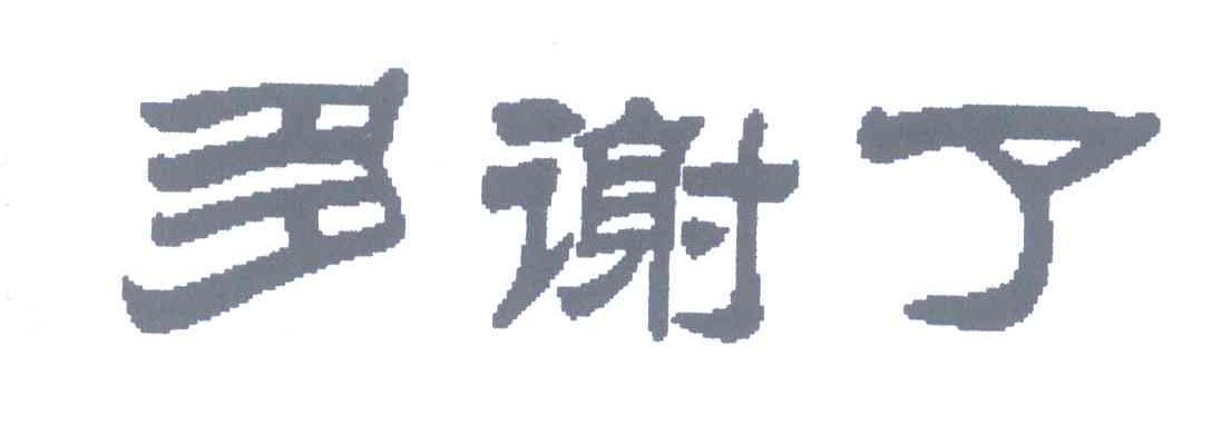 多谢了