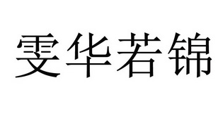 雯华若锦注册