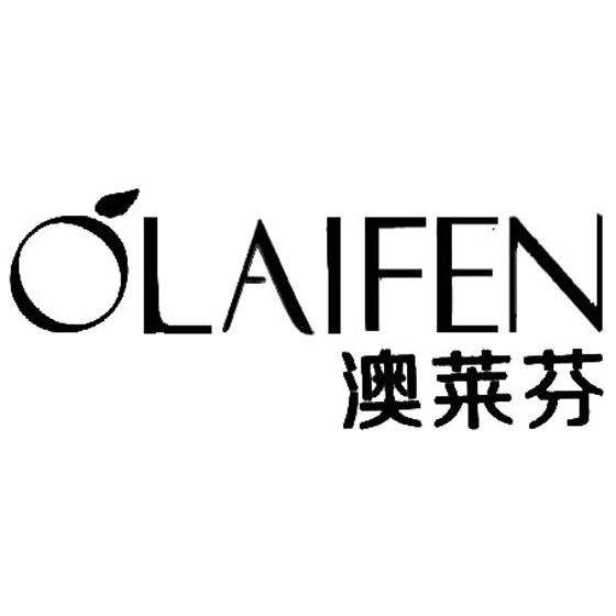 澳莱芬 olaifen