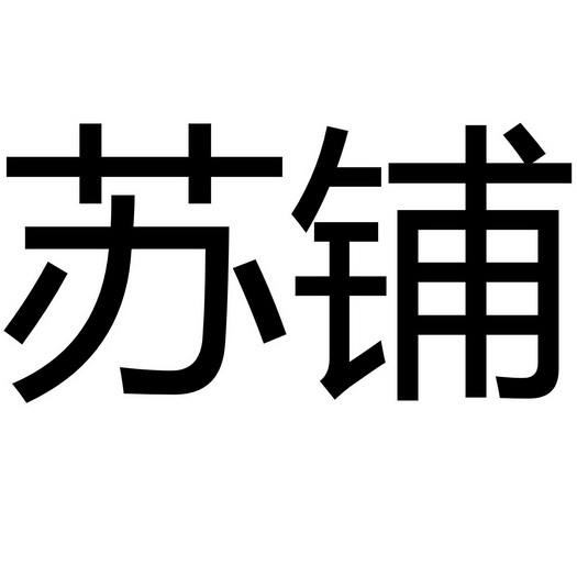 苏铺