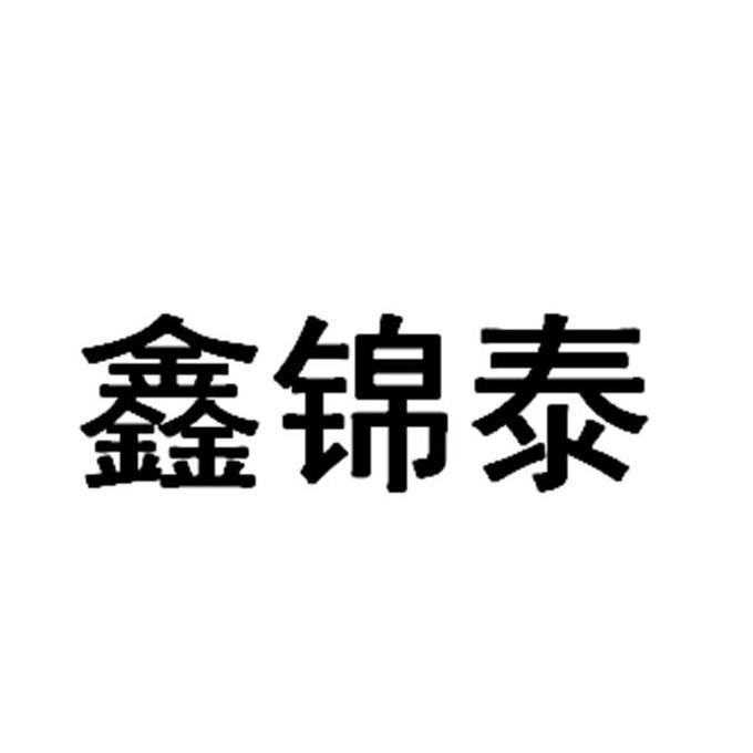 鑫锦泰 注册公告