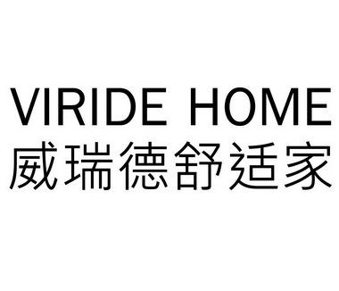 em>威瑞德/em>舒适家 viride home