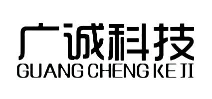 第09类-科学仪器商标申请人:江苏广诚食品安全检测有限公司办理/代理