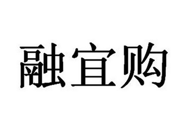 2016-05-11国际分类:第09类-科学仪器商标申请人:西藏融易购电子商务