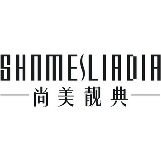 尚美靓典shnmesliadia_企业商标大全_商标信息查询_爱企查
