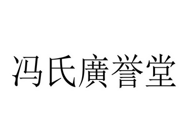 冯氏广誉堂