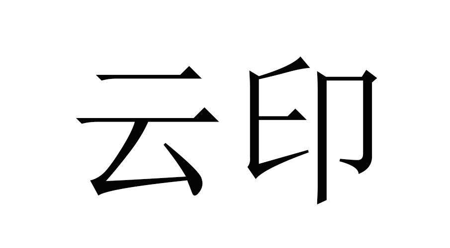 em>云印/em>