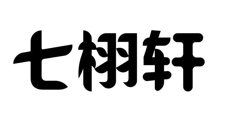 em>七栩轩/em>